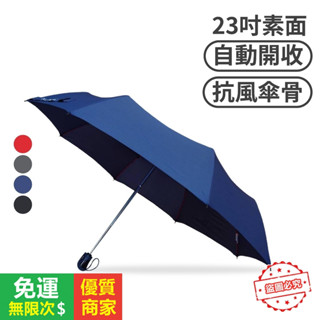 【5A品質】皮爾卡登 【快速】23吋 素面 雅士自動摺疊傘 摺疊傘 雨傘 抗紫外線 抗UV 晴雨兩用