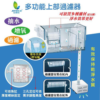 多功能上部過濾器 Jeneca 金利佳 掛式 過濾器 外掛 上部 過濾槽 滴流盒 過濾盒 培菌 過濾 魚缸 瀑布過濾器