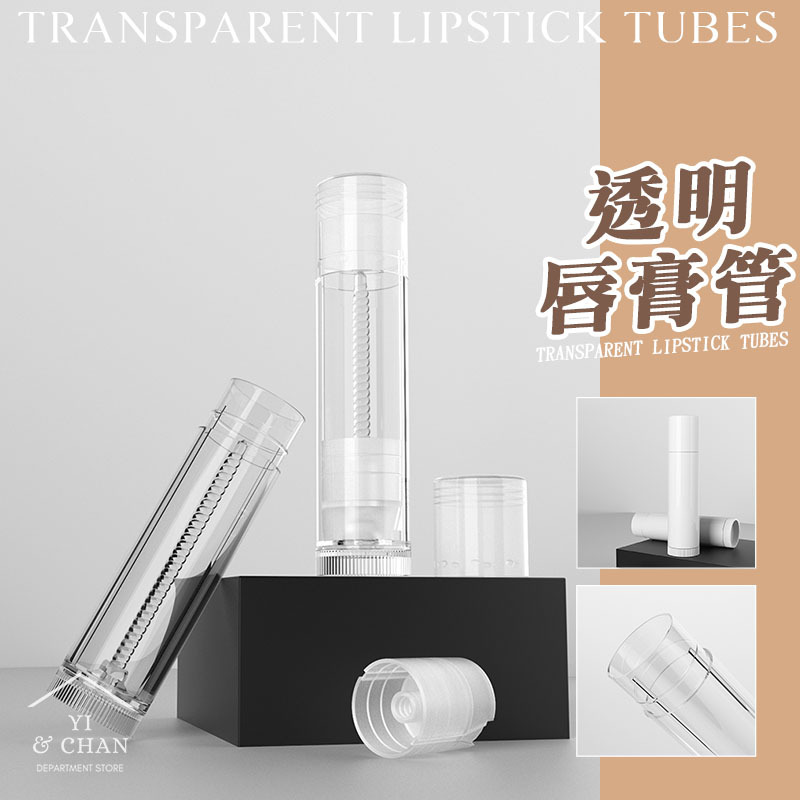 現貨 | 良品【YI CHAN】護唇膏管 唇膏 唇膏管 護唇膏 潤唇膏 迷你護唇膏 口紅管 口紅空管 唇膏 直接灌裝