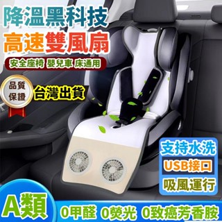 臺灣出貨丨嬰兒車涼墊 嬰兒推車通風坐墊 兒童安全座椅涼蓆 風扇坐墊 嬰兒汽車安全座椅涼蓆 手推車涼蓆 兒童通風墊