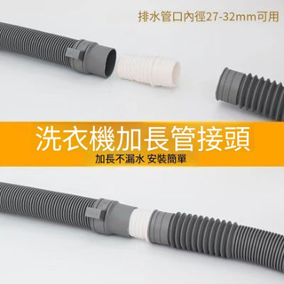 🔥臺灣熱銷🔥洗衣機排水管加長管 延長管面盆下水管軟管 通用轉接頭洗衣機延長管