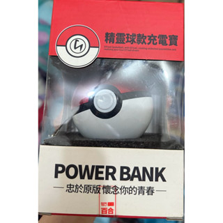 現貨 寶貝球精靈球款充電寶 行動電源 造型精靈球12000MAH POWER BANK