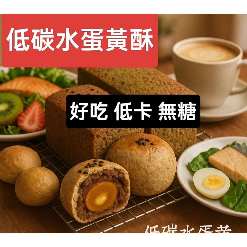 低碳水蛋黃酥無麵粉 無麩質 餡餅 好吃無糖無油低卡