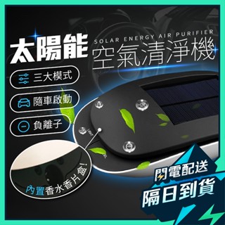 【買1送6】空氣清淨機 車用 車用空氣清淨機 清淨機 汽車空氣清淨機 車用清淨機 車內空氣清淨機 太陽能空氣清淨機