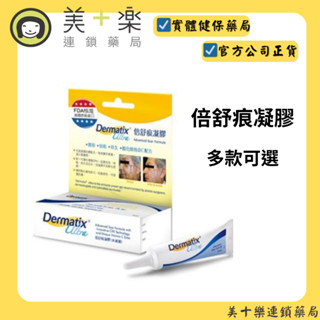 DERMATIX ULTRA 倍舒痕凝膠(多款可選) 【美十樂藥妝保健】