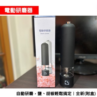 【全新-股東會紀念品】凱基金 開發金 電動研磨器｜野餐墊 磨鹽/磨胡椒