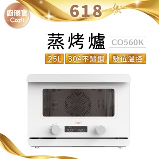 Coz!i 廚膳寶 25公升 直噴過熱水蒸氣蒸烤爐 / 烘烤爐(CO560K)- 全新福利品
