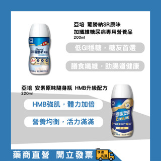 亞培 葡勝納SR原味 加纖維糖尿病專用營養品 200ml/亞培 安素原味隨身瓶 HMB升級配方 220ml