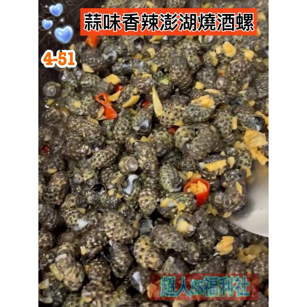 🏆蒜味香辣澎湖燒酒螺300公克（中辣/密封包裝）*20包免運費～ 澎湖燒酒螺 蒜味燒酒螺 香辣燒酒螺 燒酒螺 下酒菜小菜