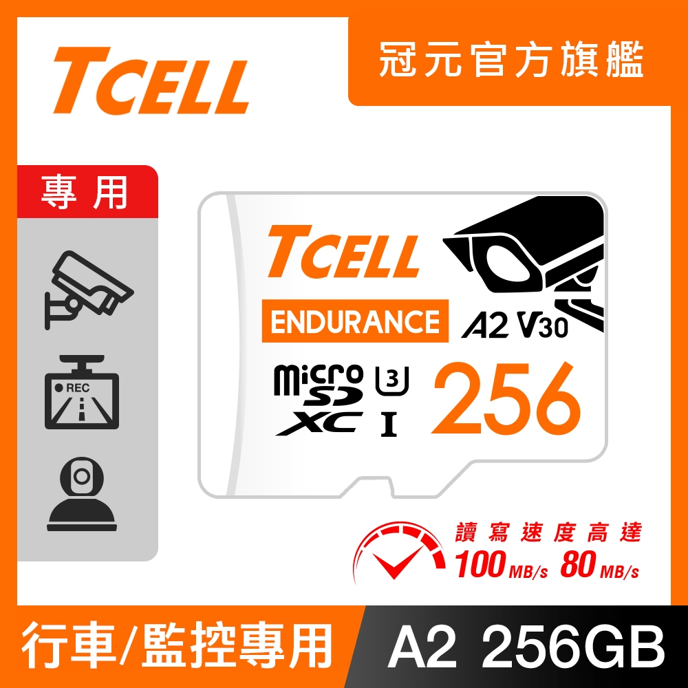TCELL冠元 MicroSDXC UHS-I (A2)U3 128/256/512GB 監控專用記憶卡【官方出貨】