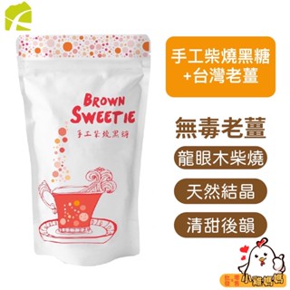 薑汁黑糖😍【食在加分】手工柴燒黑糖+臺灣老薑-250g 顆粒/粉粒 天然無新增 手工黑糖 臺灣黑糖 柴燒黑糖 冬季熱飲
