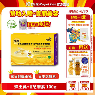 【蜂王世家】頂級三日齡蜂王乳+日本芝麻素(素食)膠囊100粒/最新效期/現貨/幫助睡眠/熱銷19年/配方升級/送禮