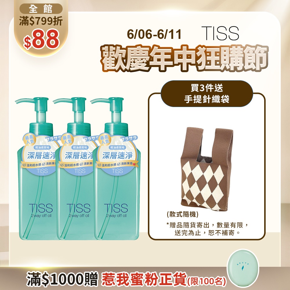 TISS 深層卸妝油- 乾濕兩用進化型 230mL【watashi+資生堂官方店】卸粧油