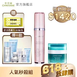 CHWANME 萃莞媄 A醇撫紋眼霜15ml+淨白水凝乳80ml+洗面乳120ml/卸妝水165ml/旅行五件組 擇一