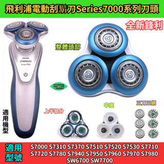 隔日達】飛利浦電動刮鬍刀Seies7000系SH70刀頭 S7310 S7370 S7510 S7340 飛利浦 刮鬍刀
