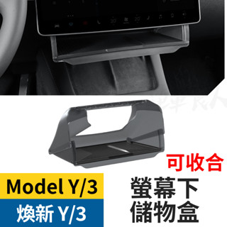 煥新Model Y Model 3 螢幕下儲物盒 可收折 簡單安裝 tesla 收納盒