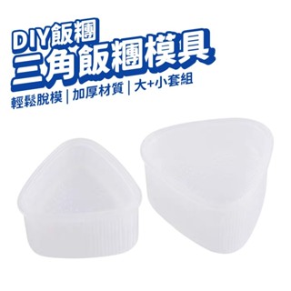 飯糰模具 三角飯糰 便當模具 御飯糰 飯糰模型 三角壽司工具 卡通飯糰模具 壽司模具 DIY 便當