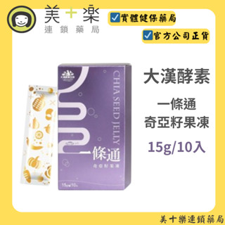 大漢酵素 一條通奇亞籽果凍 15公克x10條/盒 【美十樂連鎖藥局】#效期2025.09.18#奇亞籽#蔬果植物醱酵液