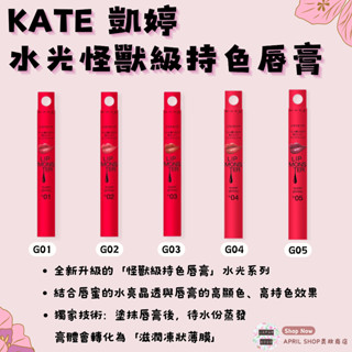 【KATE 凱婷 Super Glossy 水光怪獸級持色唇膏 G01 G02 G03 G04 G05】現貨 日本境內版