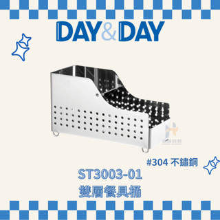 (免運費含稅附發票) DAY&DAY ST3003-01 雙層餐具桶 餐具收納 餐具架 筷子收納 不鏽鋼餐具桶 餐具桶