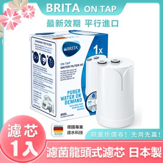 日本製 Brita on tap HF 龍頭式 濾芯 濾菌 濾心 濾菌龍頭式濾水器專用濾芯 3重濾芯1入