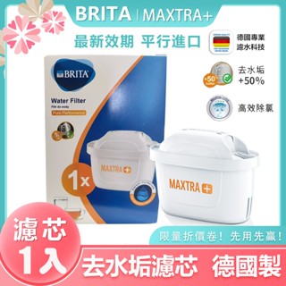 (德國製造) Brita Maxtra+ 去水垢專家濾芯 濾水壺濾芯 水壺 濾心 1入裝