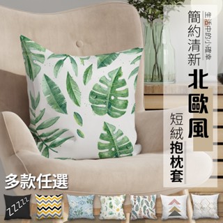 北歐簡約風抱枕套 靠枕套 沙發靠枕套 靠墊 坐墊 腰靠 腰墊 新年枕頭 枕頭套 不含枕芯 抱枕枕套 45X45cm