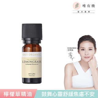 【唯有機】Oui Organic-檸檬草單方精油**(10ml)