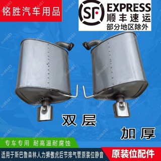 佩琪歡樂購⛄適用斯巴魯森林人傲虎汽車排氣管後節消音器加厚消聲器送墊子螺絲✨lin96483