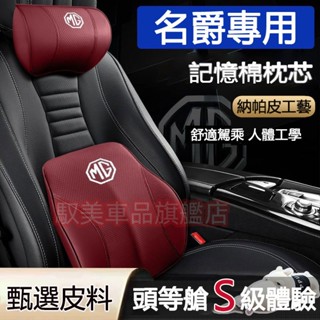 名爵汽車頭枕腰靠 真皮記憶棉護頸枕 腰靠墊 MG 名爵5 名爵6 ZS MG HS EZS 領航 銳行銳騰 車用頭枕腰靠