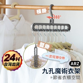 多功能收納衣架【ARZ】【D275】省空間衣架 旋轉衣架 晾衣架 伸縮衣架 魔術衣架 衣物 衣服收納 曬衣神器 九孔衣架