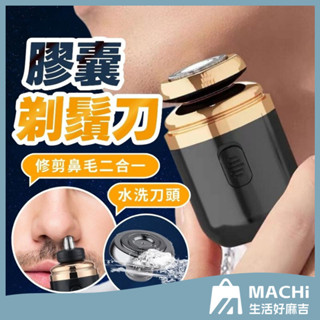 🔥水洗刀頭+現貨🔥電動刮鬍刀 剃鬚刀 電鬍刀 膠囊刮鬍刀 電動剃鬚刀 鼻毛刀 旅行剃鬚刀 迷你刮鬍刀 鬍鬚刀