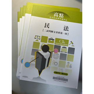 高點113年律師司法官二試判解文章班講義共12本（二試總複習）2024