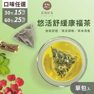 悠活舒緩康福茶1入(2g)｜無咖啡因清涼潤喉冷泡茶花草茶包玫瑰花茶沖泡熱飲茶飲養生茶包放鬆身心助眠舒壓茶薄荷茶檸檬草茶