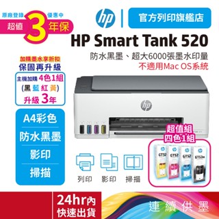 HP Smart Tank 520【3年保優惠組】【加購1黑3彩墨水再升級】連供多功能印表機(不支援MAC) 內含原廠墨