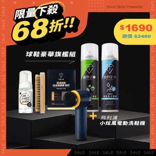 【防禦工事】球鞋旗艦組限量下殺↘52折 鞋靴旗艦組+飛利浦小旋風電動洗鞋機/球鞋展示盒/LED透明旗艦鞋倉