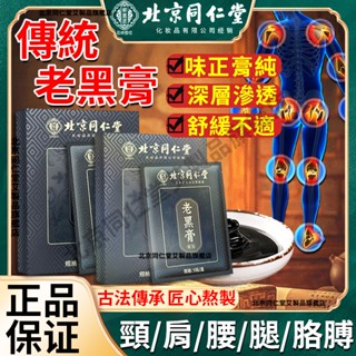 【正品保證 防偽查驗】北京同仁堂 老黑膏貼 活肩絡貼 頸肩貼 膝蓋貼 腰椎貼 舒緩貼 艾草貼 坐骨聖經貼 膝蓋關節穴位貼