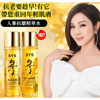 🔥 【SYS官方正品】🔥官方正貨 美鳳姐推薦SYS人參精華水，抗老保濕雙效合一 人參精華水 保濕化妝水