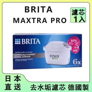 日本直郵 超優惠 (德國製) Brita Maxtra pro 去水垢專家 濾芯 水壺 水箱 瞬熱機用濾心