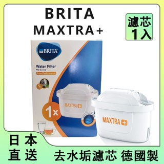 (德國製) Brita Maxtra+ 臺灣公司貨 去水垢專家 濾芯 水壺 水箱 瞬熱機用濾心
