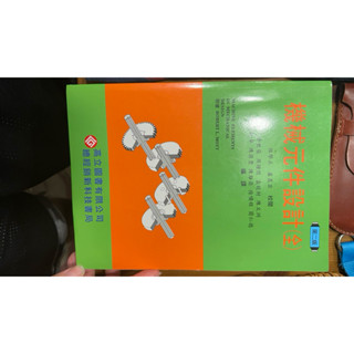 機械元件設計 二手書