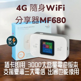 [現貨當日出貨]隨身4G WiFi 分享器 3000大容量電池版本 支援臺灣三大電信 贈送SIM卡套組