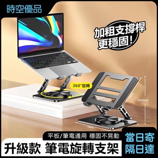 筆電支架🔥 360度筆電架 大螢幕筆電支架【時空優品】筆電架 摺疊筆電架 螢幕增高架 MAC筆電架 折疊筆電架 散熱架