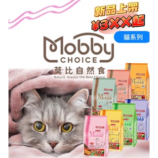 【痴心人】全臺我最便宜❗️ 莫比 Mobby 貓飼料 1.5kg-3kg 貓糧 幼貓飼料 熟齡貓 無穀糧 挑嘴貓 低卡貓