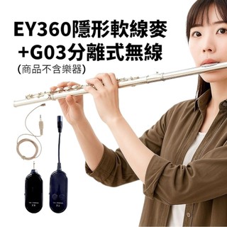DXX EY360 軟線麥 + G03 分離式 2.4G 無線麥克風 長笛 Flute 短笛 piccolo 笛子 蕭