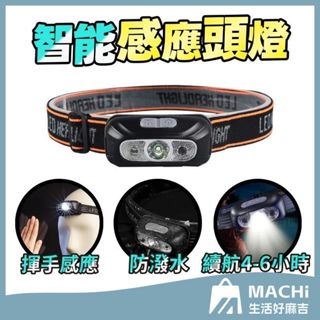 🔥紅紫外線感應+LED🔥智慧感應頭燈 登山頭燈 強光頭燈 COB頭燈 露營頭燈 安全帽燈 充電式頭燈 變焦頭燈 探照頭燈