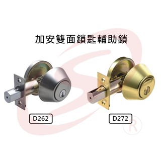 加安 D262 D272 雙面鎖匙 不鏽鋼磨砂色 金色輔助鎖 60mm 扁平鎖匙 補助鎖 防盜鎖 室內外均需鎖匙開啟