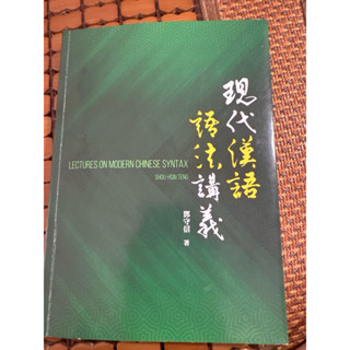 二手現代漢語語法講義