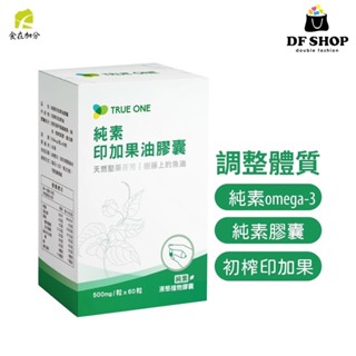 【食在加分】純素印加果油膠囊500mg｜60粒｜純素｜omega-3補充｜無新增 無腥味 無汙染 印加果油 維他命E