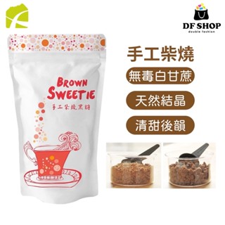 【食在加分】手工柴燒黑糖250g｜ 顆粒 粉粒｜龍眼木柴燒香氣 微微甘蔗清甜｜無新增黑糖 白甘蔗 手工柴燒黑糖 新鮮榨汁